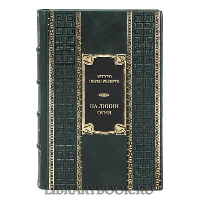 Коллекционная книга Артуро Перес-Реверте На линии огня в кожаном переплете