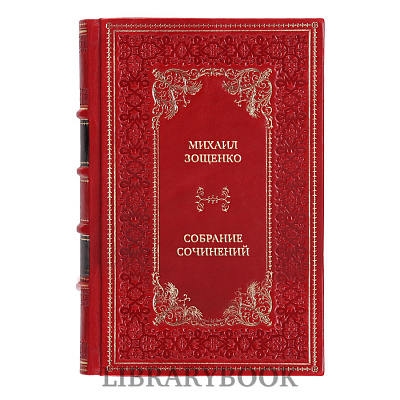 Коллекционные книги Михаил Зощенко Собрание сочинений в 3 томах в кожаном переплете
