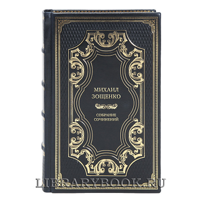 Коллекционные книги Михаил Зощенко Собрание сочинений в 4 томах