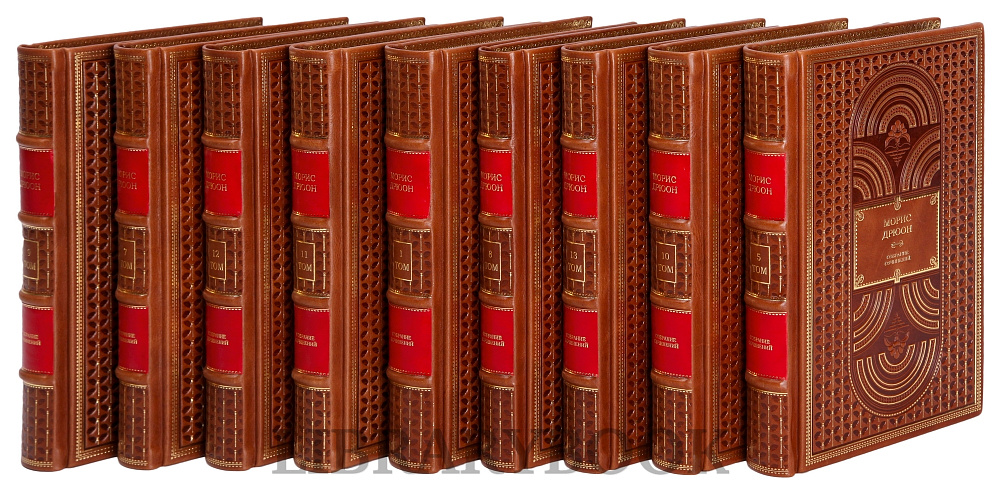Эксклюзивное издание книги Морис Дрюон. Собрание сочинений в 13 томах в кожаном переплете