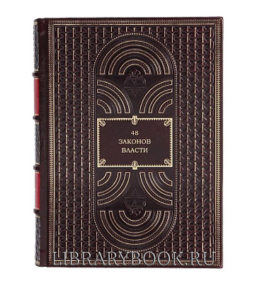Элитное издание Роберт Грин. 48 законов власти в кожаном переплете