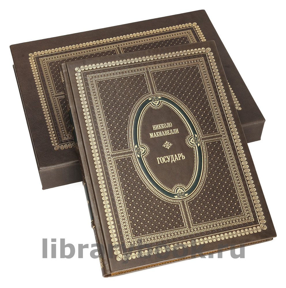 Подарочная книга Никколо Макиавелли Государь в кожаном переплете