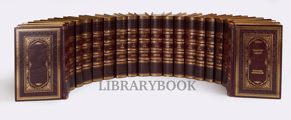 Эксклюзивные книги Вальтер Скотт. Собрание сочинений в 20 томах в кожаном переплете