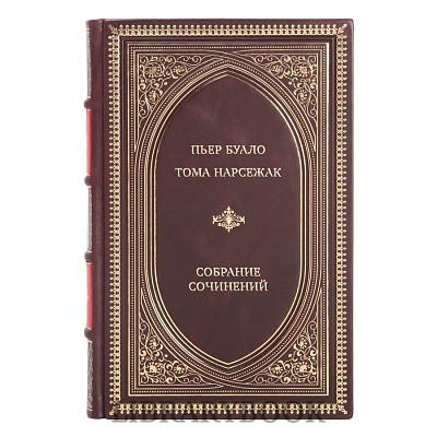 Элитные книги Пьер Буало и Тома Нарсежак Полное собрание сочинений в 11 томах в кожаном переплете