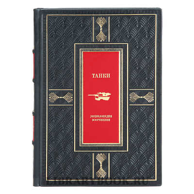 Элитная книга Энциклопедия вооружения Танки в кожаном переплете
