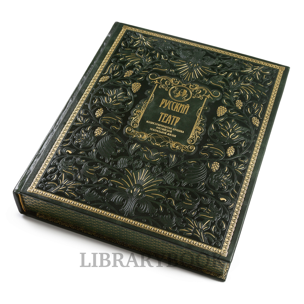 Коллекционное издание книги Русский Театр в кожаном переплете