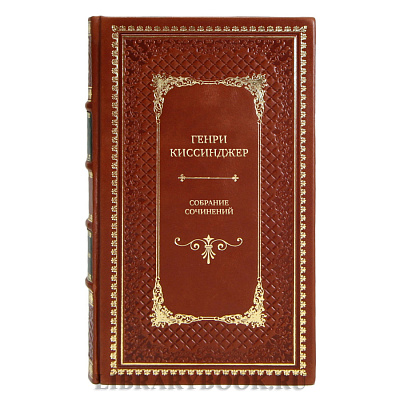 Коллекционные книги Собрание сочинений Генри Киссинджер в 5 томах