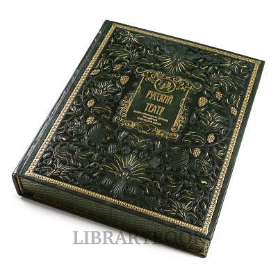 Коллекционное издание книги Русский Театр в кожаном переплете