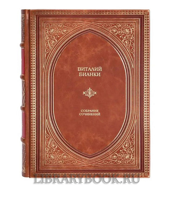 Подарочное издание книги Бианки Виталий. Собрание сочинений в 4 томах в кожаном переплете