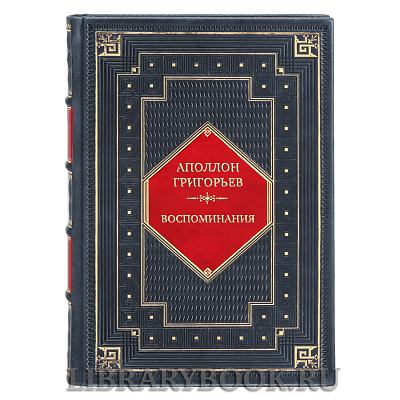 Элитная книга Аполлон Григорьев Воспоминания в кожаном переплете