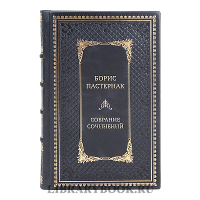 Подарочные книги Борис Пастернак Собрание сочинений в 11-ти томах 