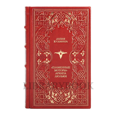 Коллекционное издание Пламенные моторы Архипа Люльки в кожаном переплете