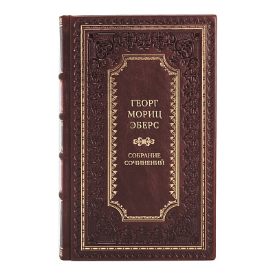 Элитные подарочные книги Собрание сочинений Георг Мориц Эберс в 10 томах