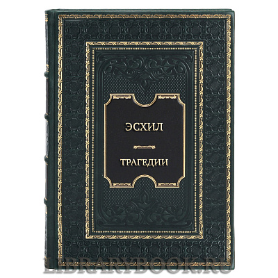 Эксклюзивная книга Эсхил Трагедии в кожаном переплете
