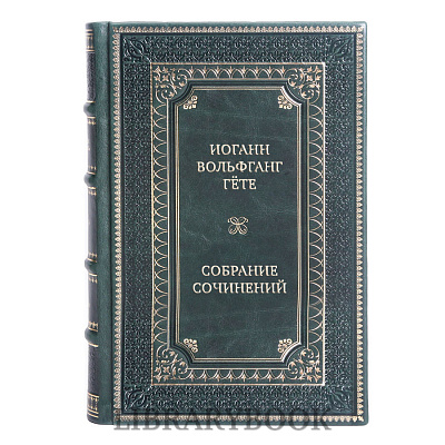 Подарочное издание книги Иоганн Вольфганг Гёте Собрание сочинений в 10 томах в кожаном переплете