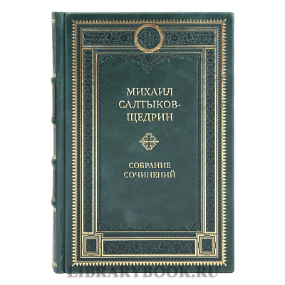 Коллекционные книги Михаил Салтыков-Щедрин Собрание сочинений в 8 томах
