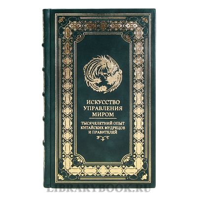 Коллекционная книга Бронислав Виногорский Искусство управления миром Тысячелетний опыт китайских мудрецов и правителей в кожаном переплете