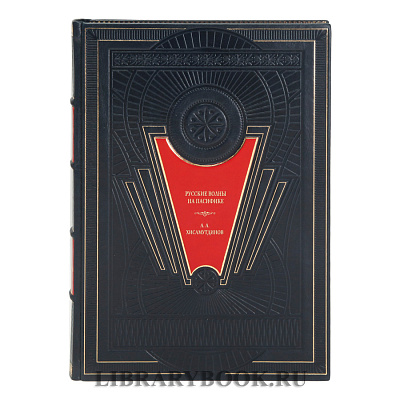 Эксклюзивное издание книги Русские волны на Пасифике. Из России через Китай, Корею и Японию в Новый свет в кожаном переплете