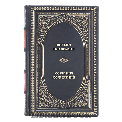 Подарочные книги Вильям Похлебкин Собрание произведений в 6 томах в кожаном переплете