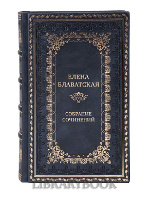Подарочные книги Елена Блаватская Собрание сочинений в 15-ти томах
