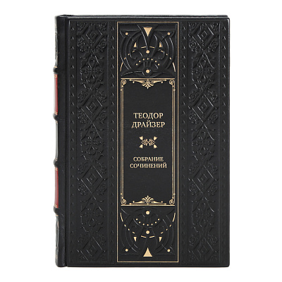 Эксклюзивные книги Собрание сочинений Теодор Драйзер в 8 томах