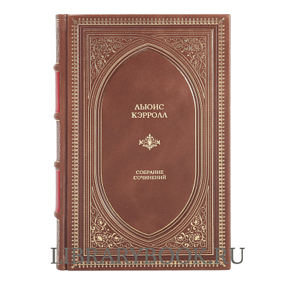 Эксклюзивное издание Льюис Кэрролл. Полное иллюстрированное собрание сочинений в кожаном переплете