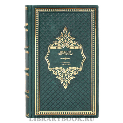 Элитное издание книги Евгений Евтушенко Собрание сочинений в одном томе в кожаном переплете