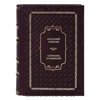 Подарочные книги Анатолий Алексин Собрание сочинений в 5 томах в кожаном переплете