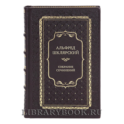 Элитные книги Собрание сочинений Альфред Шклярский в 7 томах