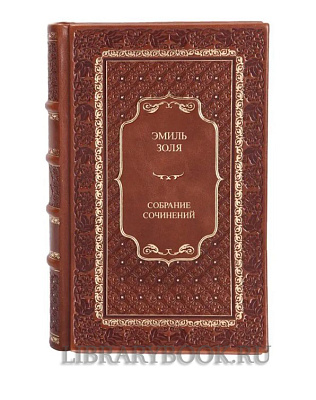 Эксклюзивное издание книги Эмиль Золя собрание сочинений в 5 томах в кожаном переплете