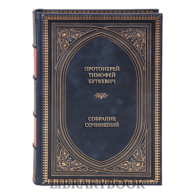 Подарочные книги Протоиерей Тимофей Буткевич Собрание сочинений в 4 томах в кожаном переплете