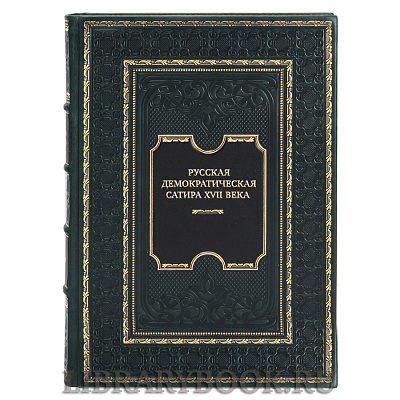 Подарочное издание книги Русская демократическая сатира XVII века в кожаном переплете