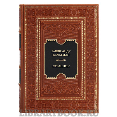 Коллекционная книга Александр Вельтман Странник в кожаном переплете