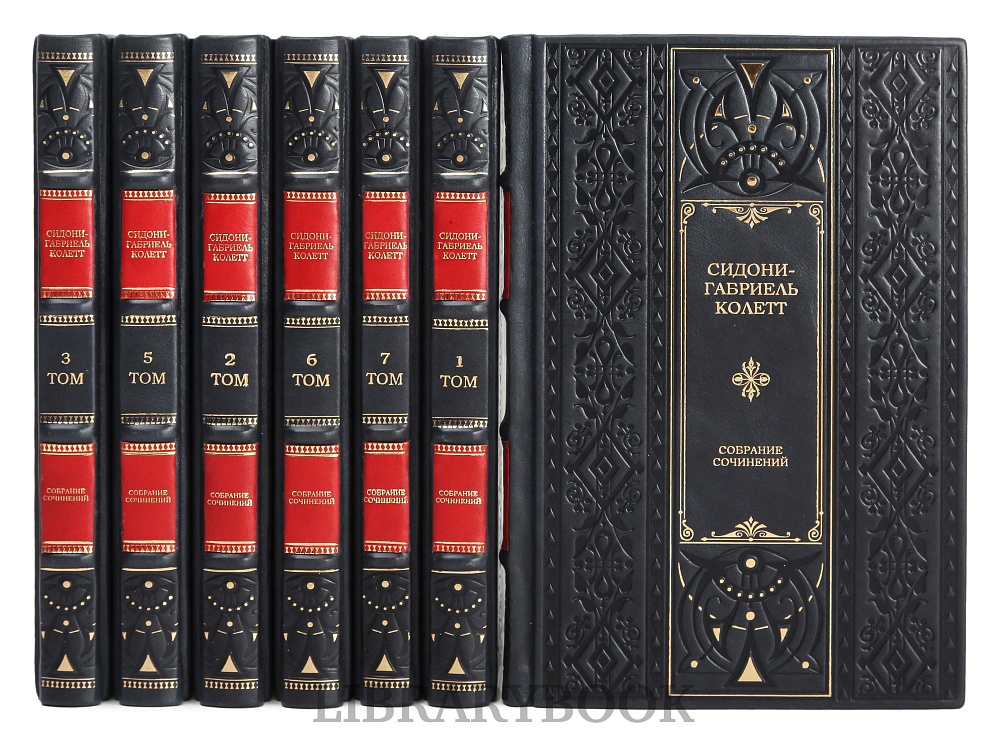 Эксклюзивное издание книги Колетт Сидони-Габриель. Собрание сочинений в 7 томах в кожаном переплете