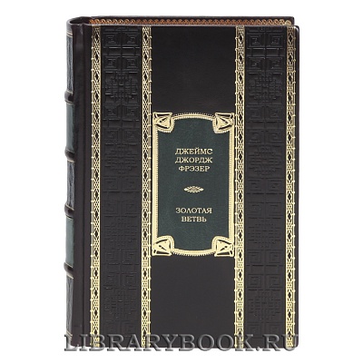 Подарочная книга Золотая ветвь Джеймс Джордж Фрэзер в кожаном переплете