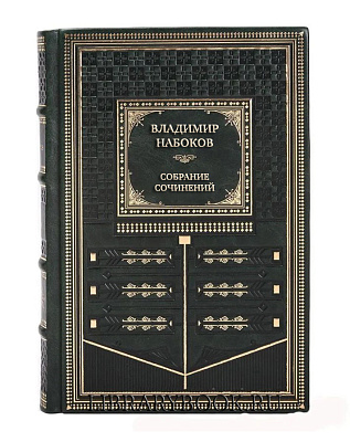 Подарочное издание книги Владимир Набоков Собрание сочинений в 10 томах в кожаном переплете