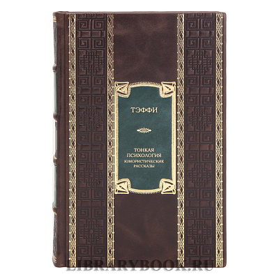 Эксклюзивное издание Тэффи Тонкая психология. Юмористические рассказы в кожаном переплете