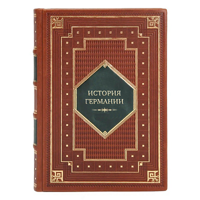 Эксклюзивные книги История Германии в 5-ти томах 