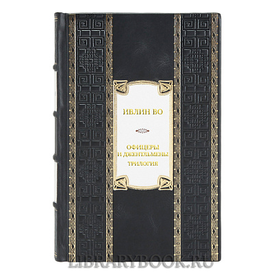 Коллекционная книга Ивлин Во Офицеры и джентльмены. Трилогия в кожаном переплете