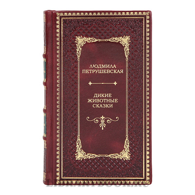 Эксклюзивная книга Дикие животные сказки Людмила Петрушевская в кожаном переплете