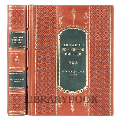 Подарочное издание книги Генералитет Российской Империи в 2 томах в кожаном переплете