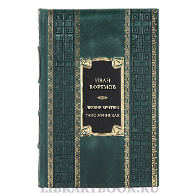 Эксклюзивная книга Иван Ефремов Лезвие бритвы. Таис Афинская в кожаном переплете