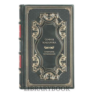 Эксклюзивные книги София Макарова Собрание сочинений в 8 томах в кожаном переплете