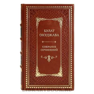 Эксклюзивные книги Булат Окуджава Собрание сочинений в 4-х томах