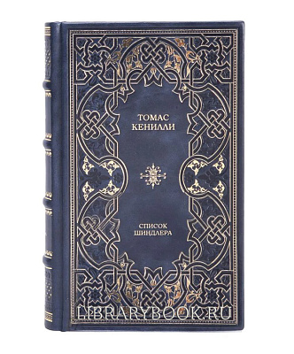 Подарочное издание Список Шиндлера Томас Кенилли в кожаном переплете