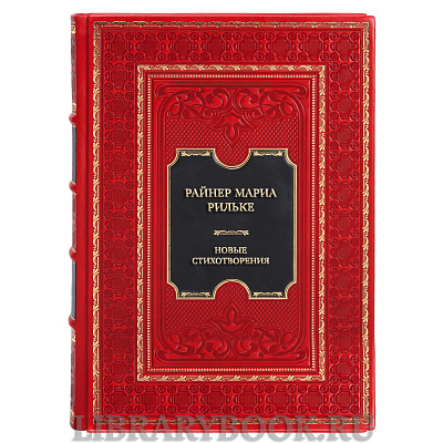 Эксклюзивная книга Райнер Мариа Рильке Новые стихотворения. Новых стихотворений вторая часть в кожаном переплете