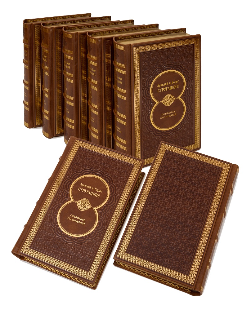 Стругацкие Борис и Аркадий. Собрание сочинений в 12 томах