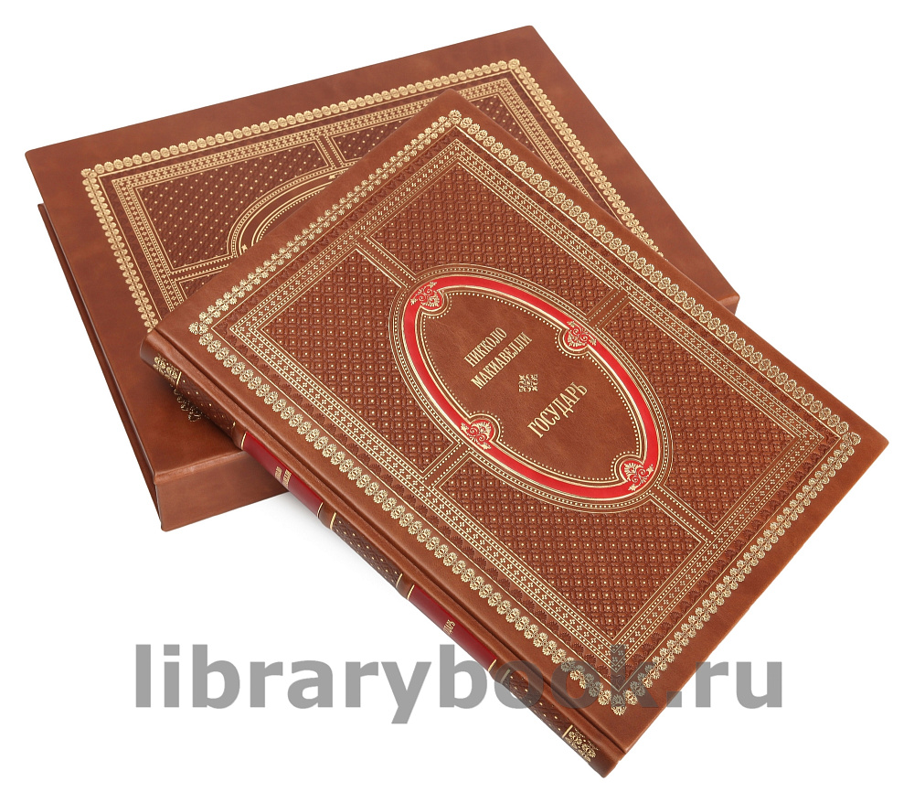 Подарочная книга Никколо Макиавелли Государь в кожаном переплете