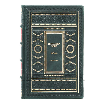 Эксклюзивное издание Иммануил Кант Избранное в кожаном переплете