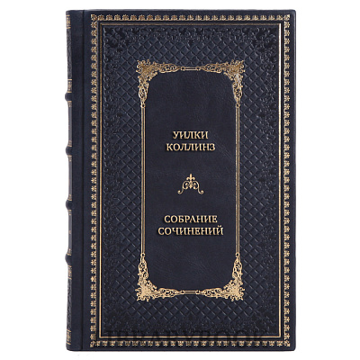 Эксклюзивные книги Уилки Коллинз Собрание сочинений в 3 томах в кожаном переплете